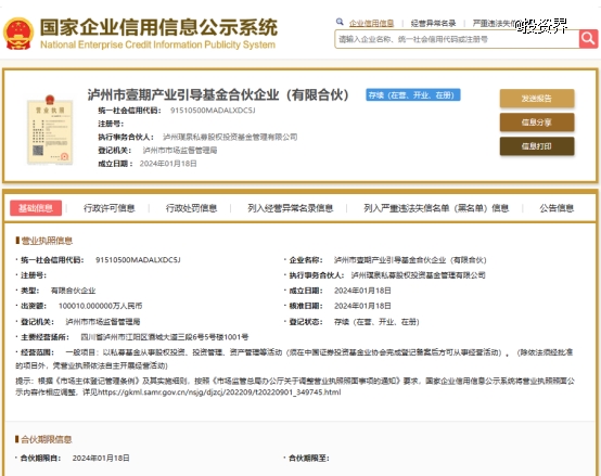 泸州老窖参设10亿元产业引导基金