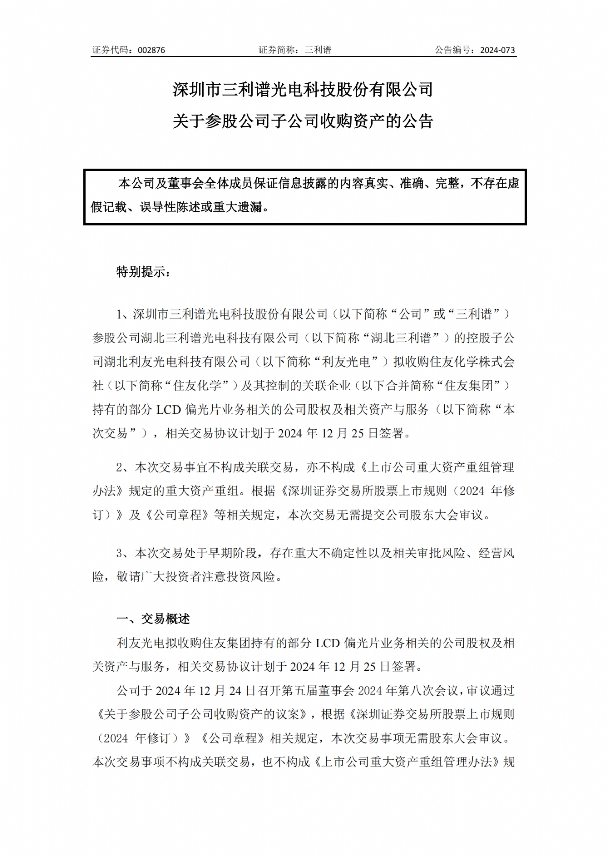 梧桐树资本、三利谱完成对住友化学偏光片跨国并购