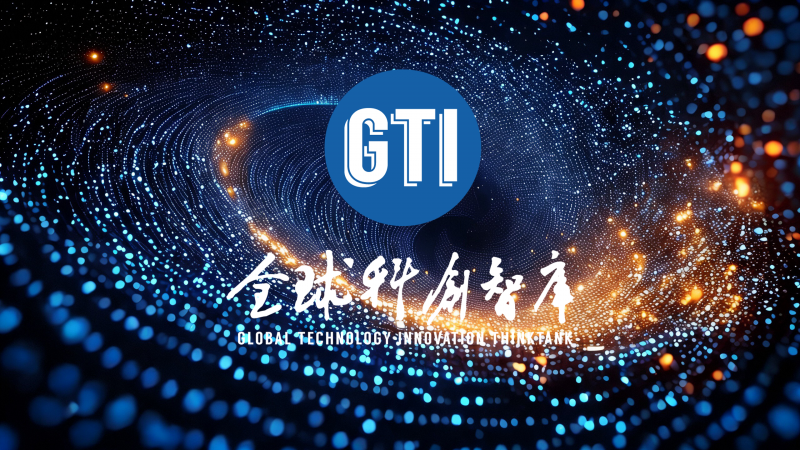 全球科创智库海报-1